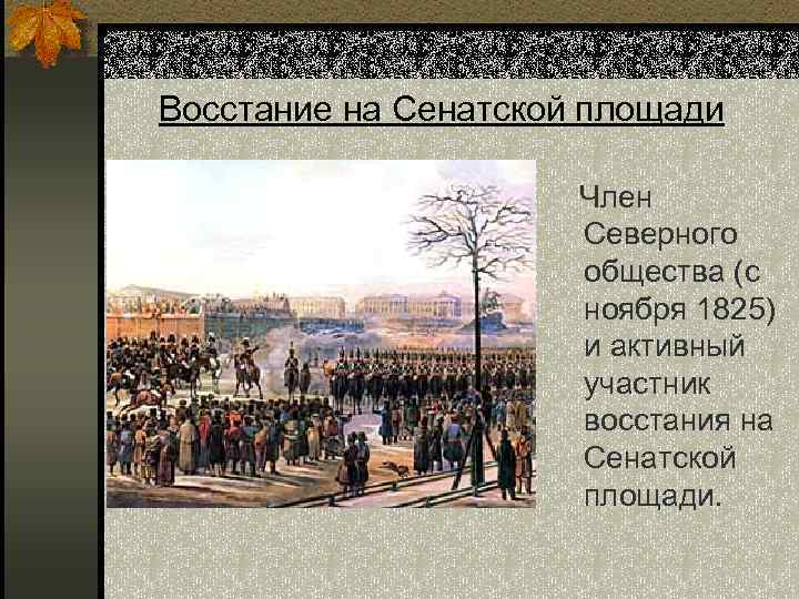 Восстание на сенатской площади. 1825 Восстание на Сенатской площади участники. Участники Восстания на Сенатской площади 14 декабря 1825. Сенатская площадь 1825 участники. Восстание 14 декабря 1825 Северное общество.