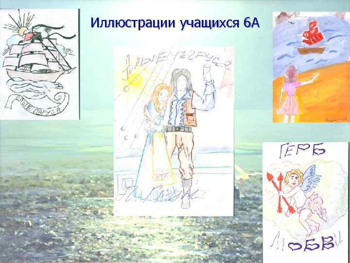 Иллюстрации учащихся 6 А 
