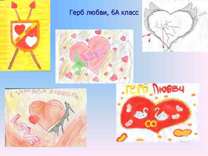 Герб любви, 6 А класс 