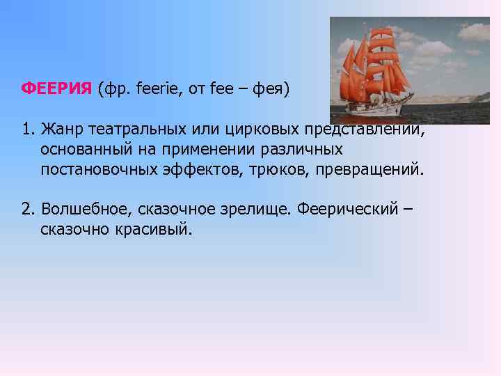 ФЕЕРИЯ (фр. feerie, от fee – фея) 1. Жанр театральных или цирковых представлений, основанный