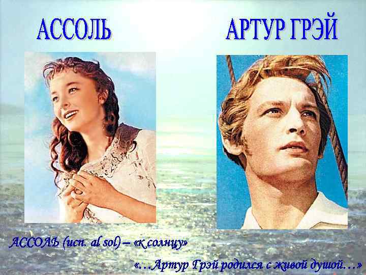АССОЛЬ (исп. al sol) – «к солнцу» «…Артур Грэй родился с живой душой…» 