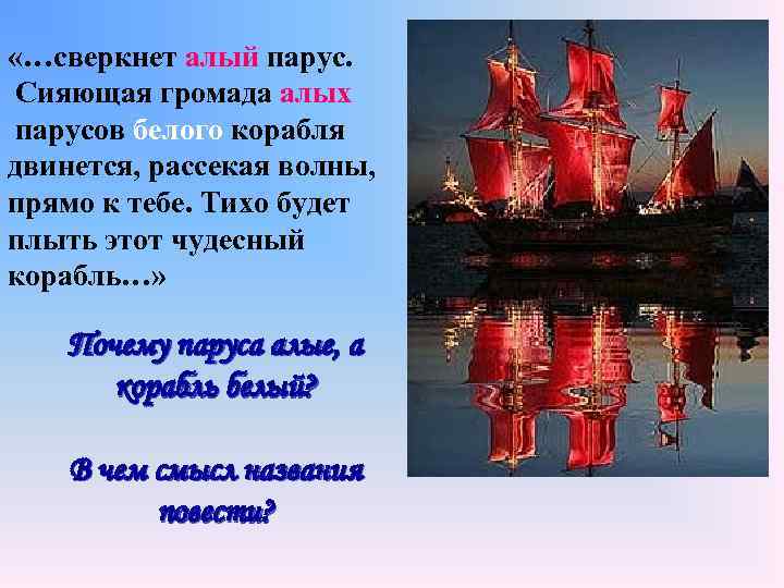  «…сверкнет алый парус. Сияющая громада алых парусов белого корабля двинется, рассекая волны, прямо