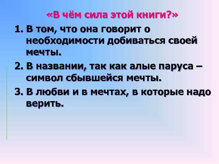  «В чём сила этой книги? » 1. В том, что она говорит о
