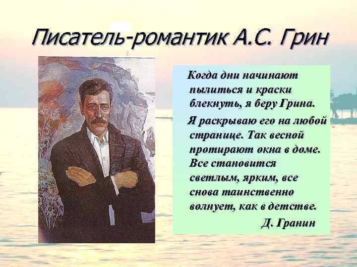 Писатель-романтик А. С. Грин Когда дни начинают пылиться и краски блекнуть, я беру Грина.