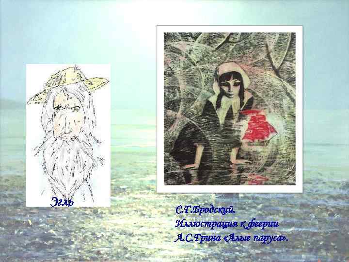 Эгль С. Г. Бродский. Иллюстрация к феерии А. С. Грина «Алые паруса» . 
