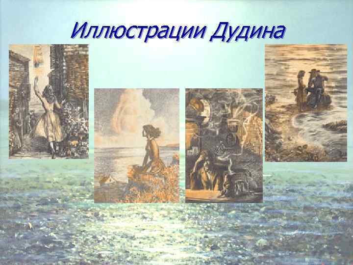 Иллюстрации Дудина 