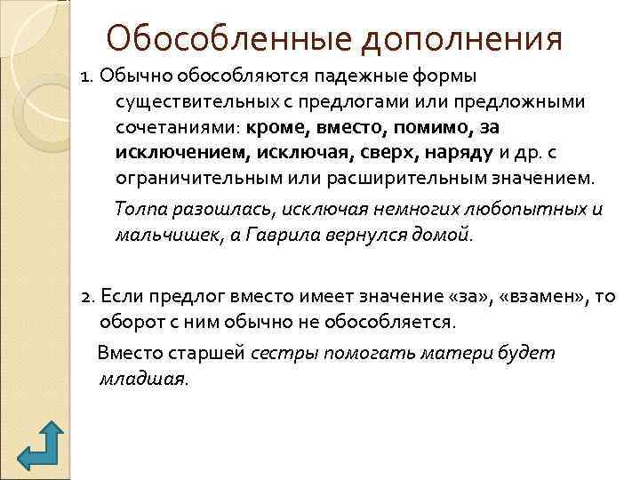 Обособленные дополнения 1. Обычно обособляются падежные формы существительных с предлогами или предложными сочетаниями: кроме,