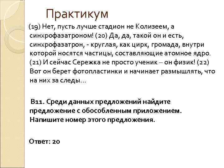 Практикум (19) Нет, пусть лучше стадион не Колизеем, а синхрофазатроном! (20) Да, да, такой