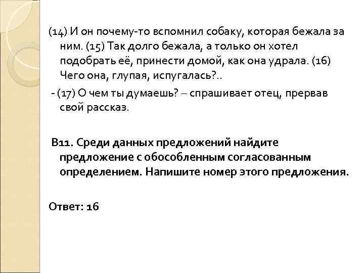 (14) И он почему-то вспомнил собаку, которая бежала за ним. (15) Так долго бежала,