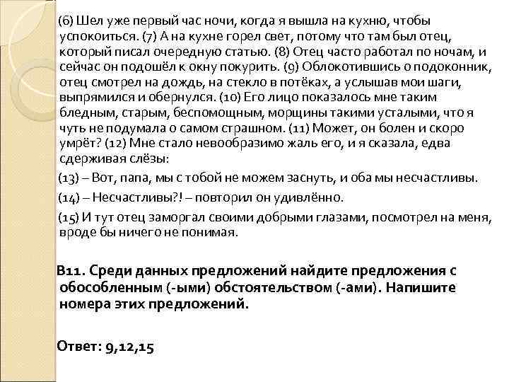 (6) Шел уже первый час ночи, когда я вышла на кухню, чтобы успокоиться. (7)