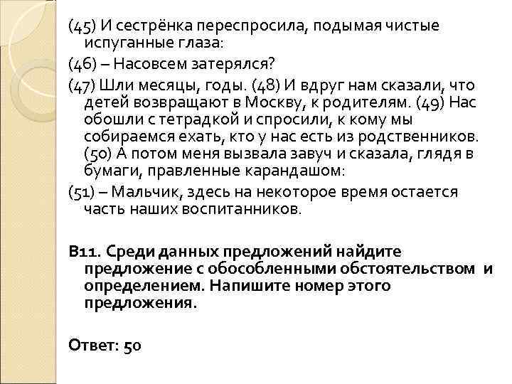 (45) И сестрёнка переспросила, подымая чистые испуганные глаза: (46) – Насовсем затерялся? (47) Шли