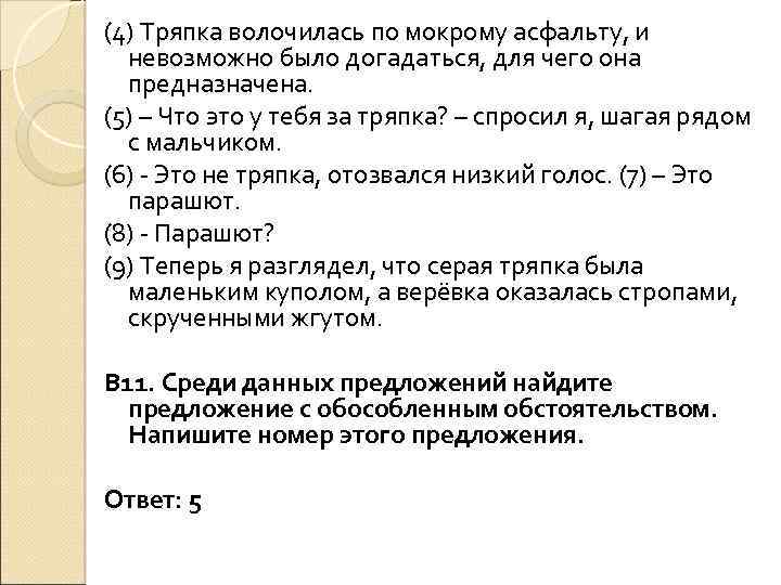 (4) Тряпка волочилась по мокрому асфальту, и невозможно было догадаться, для чего она предназначена.