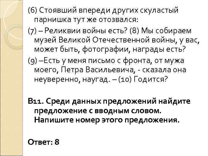 (6) Стоявший впереди других скуластый парнишка тут же отозвался: (7) – Реликвии войны есть?