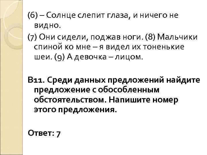 (6) – Солнце слепит глаза, и ничего не видно. (7) Они сидели, поджав ноги.