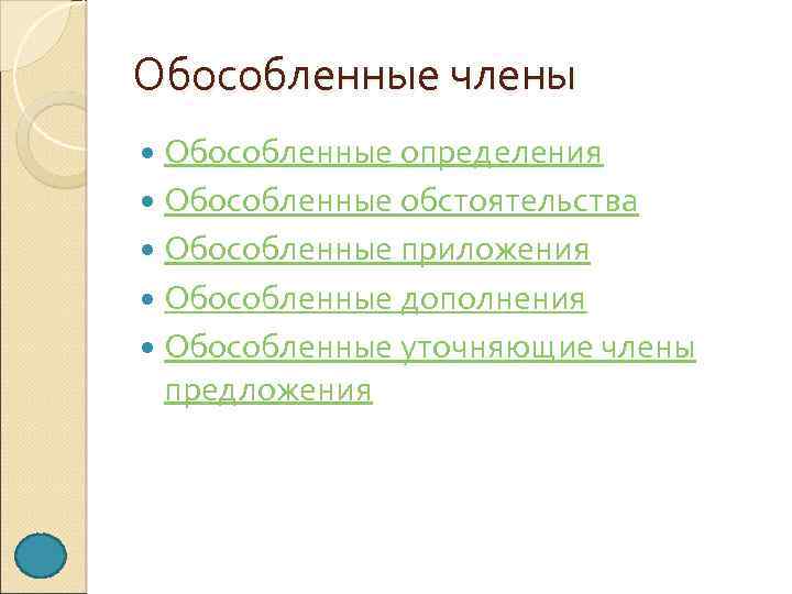 Обособленные члены Обособленные определения Обособленные обстоятельства Обособленные приложения Обособленные дополнения Обособленные уточняющие члены предложения