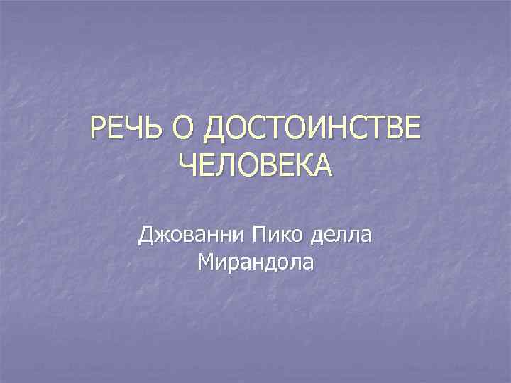 РЕЧЬ О ДОСТОИНСТВЕ ЧЕЛОВЕКА Джованни Пико делла Мирандола 