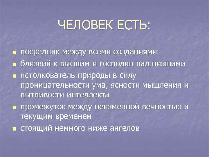 ЧЕЛОВЕК ЕСТЬ: n n n посредник между всеми созданиями близкий к высшим и господин