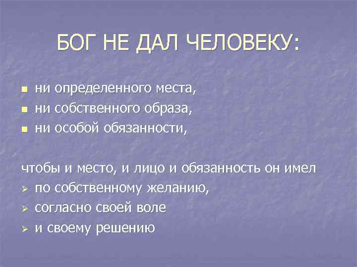 БОГ НЕ ДАЛ ЧЕЛОВЕКУ: n n n ни определенного места, ни собственного образа, ни