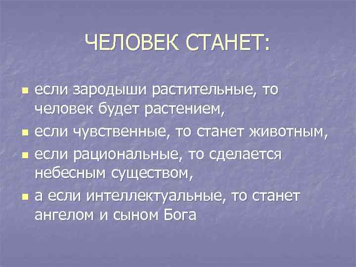 ЧЕЛОВЕК СТАНЕТ: n n если зародыши растительные, то человек будет растением, если чувственные, то