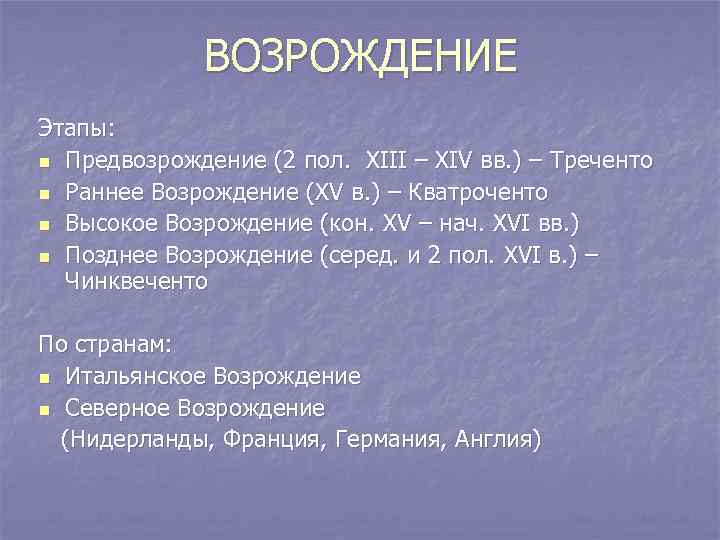 Возрождением называют. Чинквеченто Дученто треченто. Периоды Возрождения кватроченто. Периоды итальянского Возрождения треченто. Дученто треченто кватроченто.