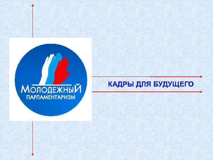 КАДРЫ ДЛЯ БУДУЩЕГО 