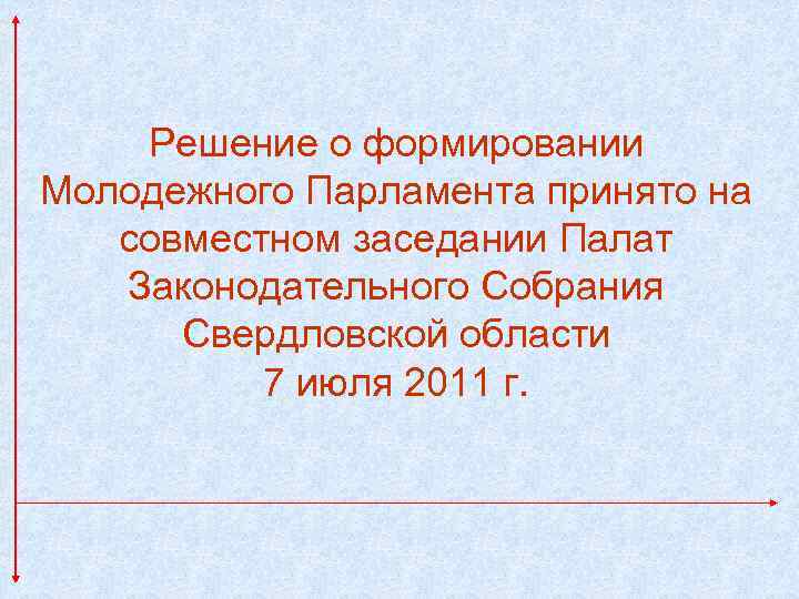 Решение о формировании Молодежного Парламента принято на совместном заседании Палат Законодательного Собрания Свердловской области