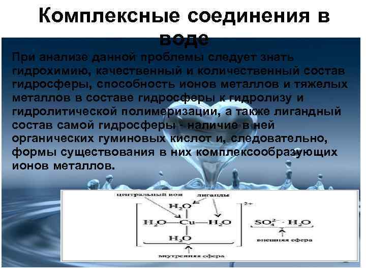 Реакция образования комплексных соединений. Комплексные соединения. Комплексные соединения с водой. Комплексные соединения в водных растворах. Комплексные соединения тяжелых металлов.
