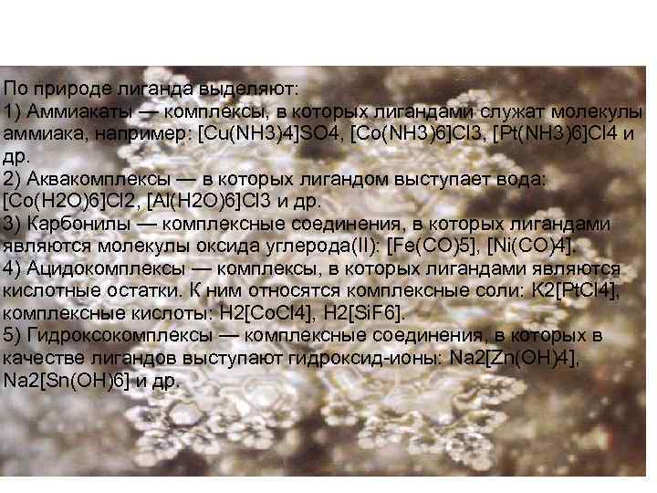 По природе лиганда выделяют: 1) Аммиакаты — комплексы, в которых лигандами служат молекулы аммиака,