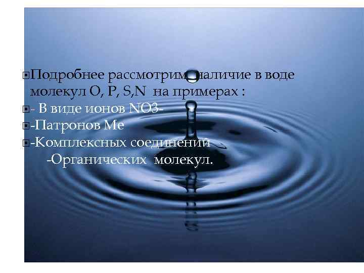  Подробнее рассмотрим наличие в воде молекул O, P, S, N на примерах :