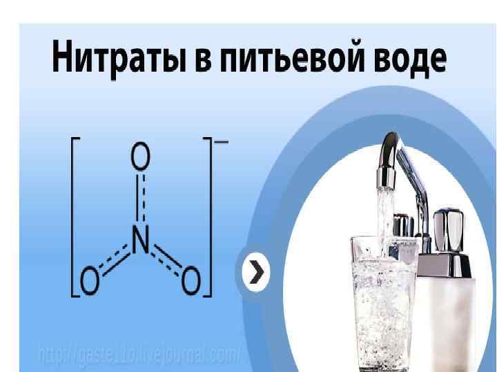 Ионы NO 3 - в воде 