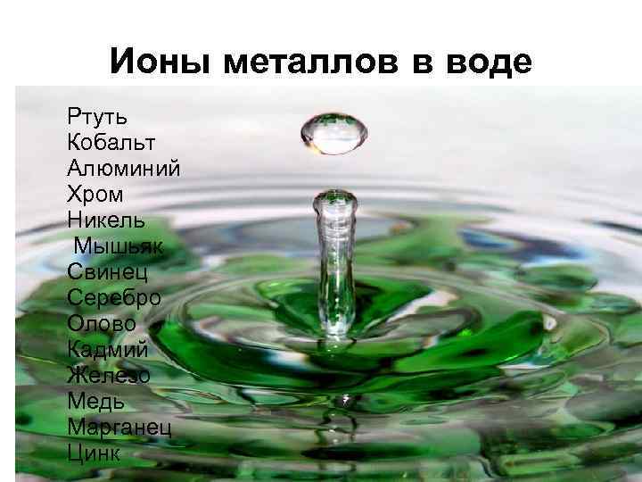 Ионы металлов в воде Ртуть Кобальт Алюминий Хром Никель Мышьяк Свинец Серебро Олово Кадмий