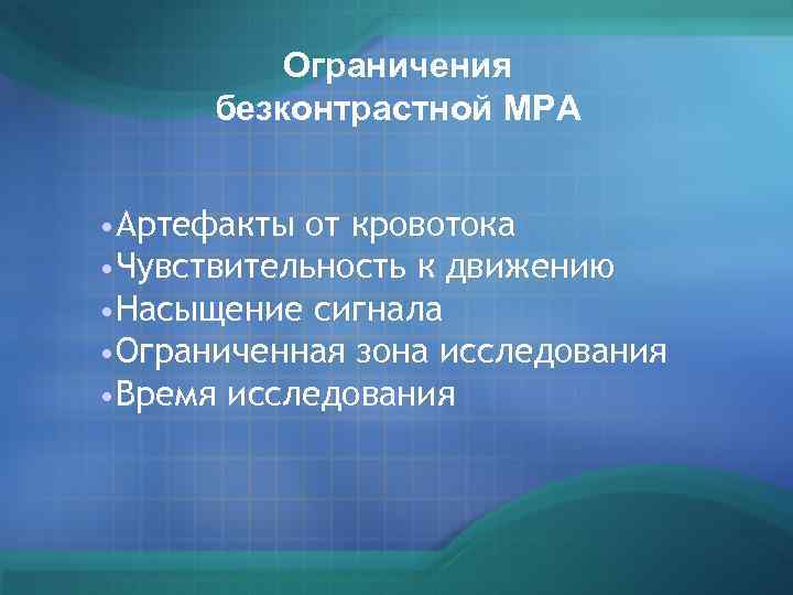 Ограничения безконтрастной МРА • Артефакты от кровотока • Чувствительность к движению • Насыщение сигнала