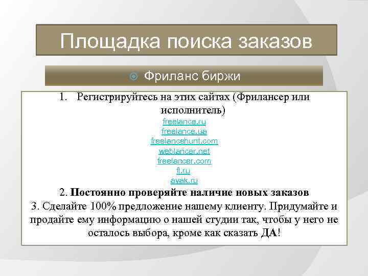 Площадка поиска заказов Фриланс биржи 1. Регистрируйтесь на этих сайтах (Фрилансер или исполнитель) freelance.