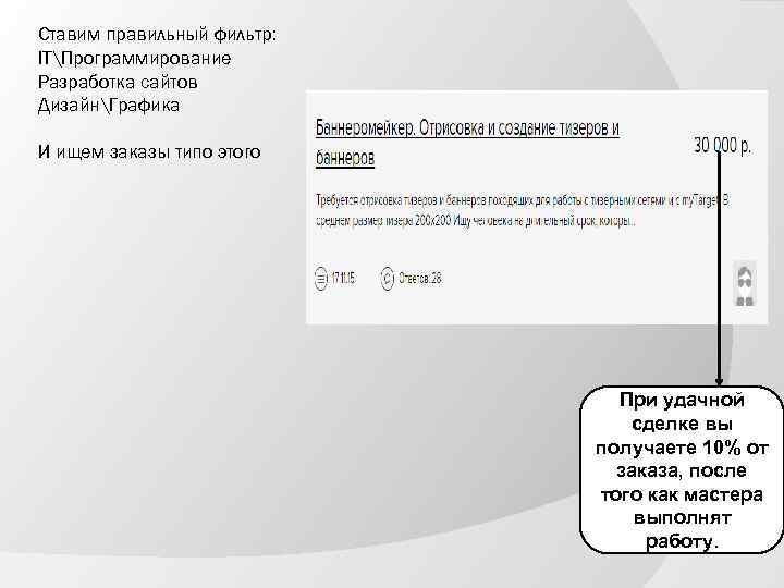 Ставим правильный фильтр: ITПрограммирование Разработка сайтов ДизайнГрафика И ищем заказы типо этого При удачной