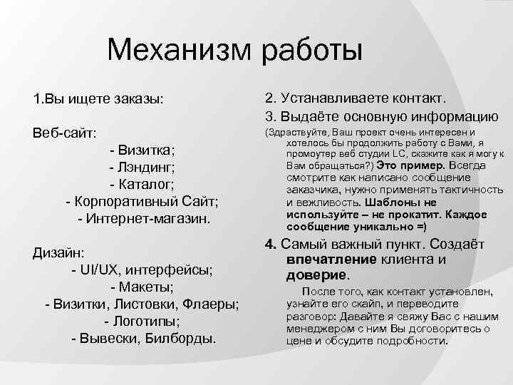 Механизм работы 1. Вы ищете заказы: 2. Устанавливаете контакт. 3. Выдаёте основную информацию Веб-сайт: