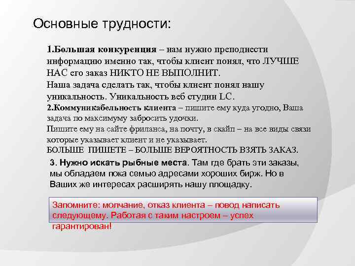 Основные трудности: 1. Большая конкуренция – нам нужно преподнести информацию именно так, чтобы клиент