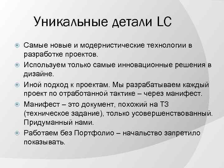 Уникальные детали LC Самые новые и модернистические технологии в разработке проектов. Используем только самые