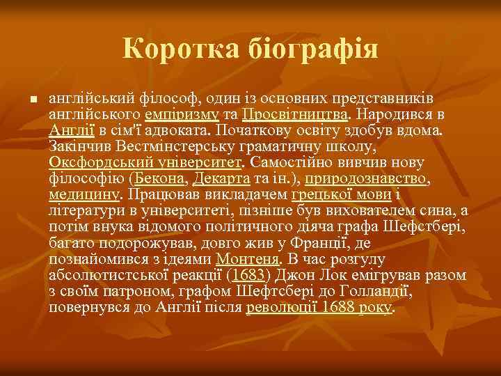 Коротка біографія n англійський філософ, один із основних представників англійського емпіризму та Просвітництва. Народився