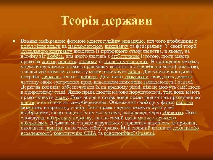Теорія держави n Вважав найкращою формою конституційну монархію, для чого необхідним є поділ гілок