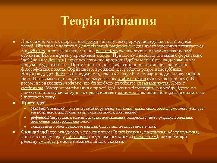 Теорія пізнання n n Локк також хотів створити для науки спільну платформу, не втручаюсь