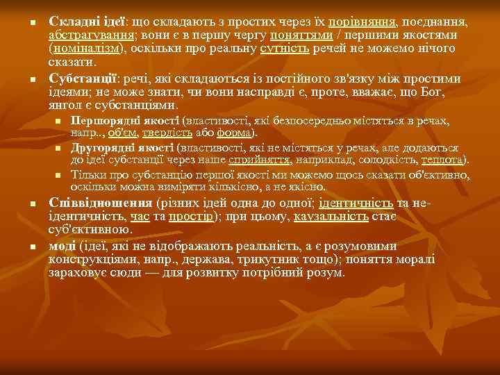 n n Складні ідеї: що складають з простих через їх порівняння, поєднання, абстрагування; вони