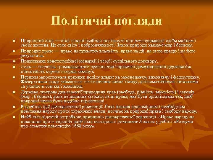 Політичні погляди n n n n Природний стан — стан повної свободи та рівності