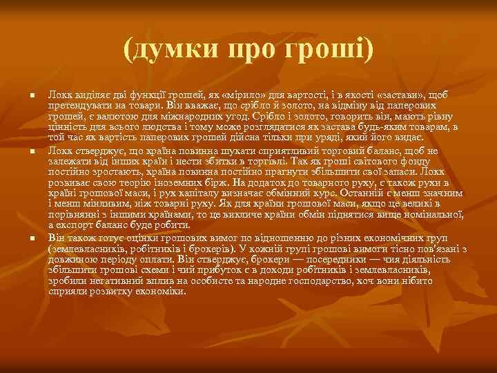 (думки про гроші) n n n Локк виділяє дві функції грошей, як «мірило» для