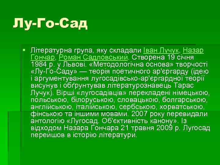 Лу-Го-Сад § Літературна група, яку складали Іван Лучук, Назар Гончар, Роман Садловський. Створена 19