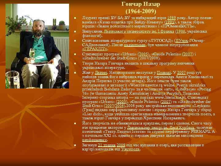 Гончар Назар (1964 -2009) n n n n Лауреат премії БУ-БА-БУ за найкращий вірш