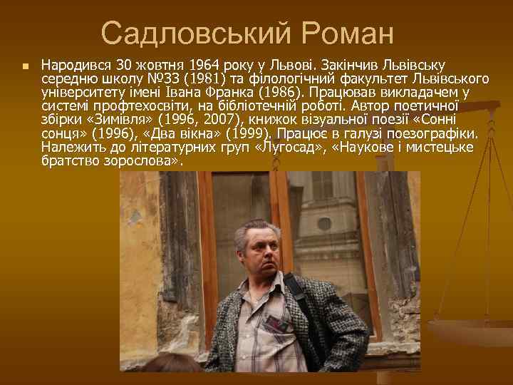 Садловський Роман n Народився 30 жовтня 1964 року у Львові. Закінчив Львівську середню школу