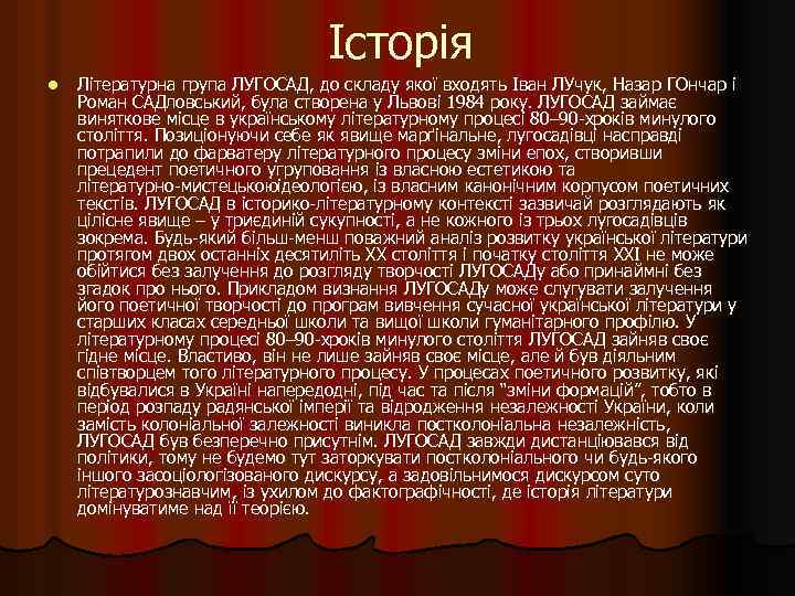 Історія l Літературна група ЛУГОСАД, до складу якої входять Іван ЛУчук, Назар ГОнчар і
