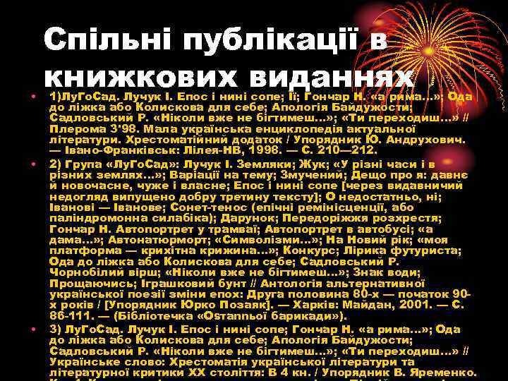 • • • Спільні публікації в книжкових виданнях 1)Лу. Го. Сад. Лучук І.