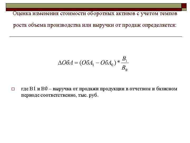 Оценка изменения стоимости оборотных активов с учетом темпов роста объема производства или выручки от