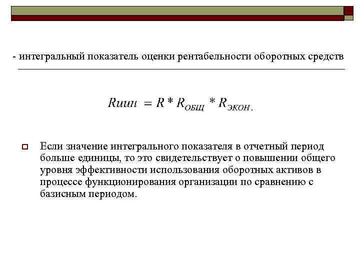 - интегральный показатель оценки рентабельности оборотных средств o Если значение интегрального показателя в отчетный
